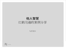 紅鶴溝通_房地產(chǎn)廣告案例分享