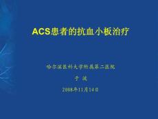 ACS患者的抗血小板治療