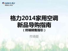 家用空調(diào)培訓(xùn)課件-新品導(dǎo)購指南-u雅ii代與冷靜王ii代