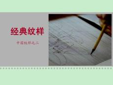 經(jīng)典紋樣(中國2秦漢時(shí)期)1