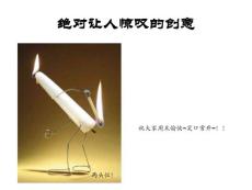 【驚嘆】讓人驚嘆的創(chuàng)意