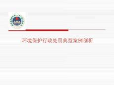環(huán)境保護(hù)行政處罰典型案例剖析