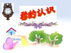 《秒的认识》课件
