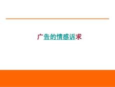 感性訴求分析和具體廣告案例