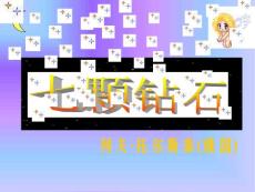 《七顆鉆石》課件