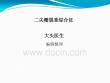 二尖瓣脱垂综合征汇总ppt课件