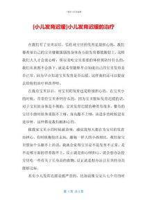 小儿发育迟缓的治疗