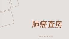 肺癌查房