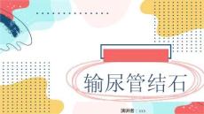 输尿管结石