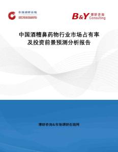 中国酒糟鼻药物行业市场占有率及投资前景预测分析报告