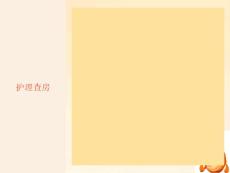 室性心动过速护理查房