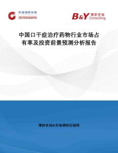 中国口干症治疗药物行业市场占有率及投资前景预测分析报告