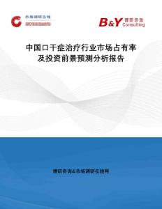 中国口干症治疗行业市场占有率及投资前景预测分析报告