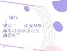 实验二肌肉的收缩特征