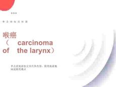 喉癌carcinomaofthelary