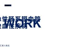 急性肠系膜血管缺血性疾病