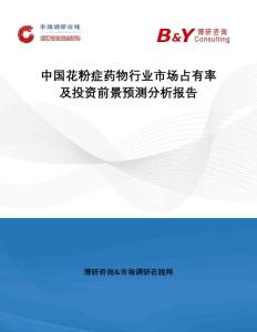 中国花粉症药物行业市场占有率及投资前景预测分析报告