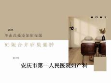 妊娠合并卵巢囊肿