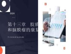 胶质瘤和脑膜瘤