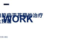 口腔扁平苔藓的治疗及预后