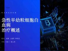 急性早幼粒细胞白血病疗效诊断