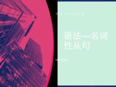 賓語從句(經典)