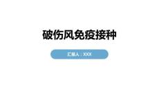 破伤风免疫接种