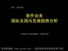軟件行業發展趨勢.ppt