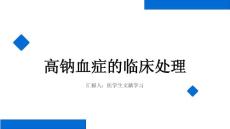 高钠血症的处理