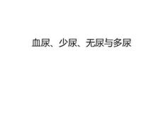 【资料】血尿、少尿、无尿与多尿汇编