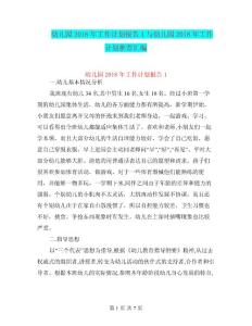 幼兒園2018年工作計劃報告1與幼兒園2018年工作計劃推薦匯編