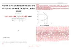 考研考博-苏州工艺美术职业技术学院2023年考研《经济学》全真模拟卷3套【300题】附带答案详解V1