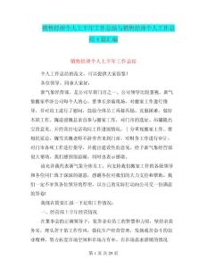 销售经理个人上半年工作总结与销售经理个人工作总结4篇汇编.doc