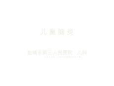 儿童脑炎ppt课件