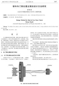 轿车车门限位器主臂的设计方法研究