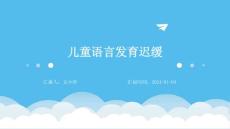 儿童语言发育迟缓