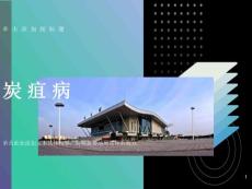 炭疽患者的护理