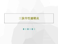 三狭窄性腱鞘炎