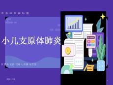 小儿支原体肺炎