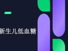 新生儿低血糖症及并发症