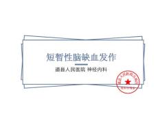 短暂性脑缺血发作