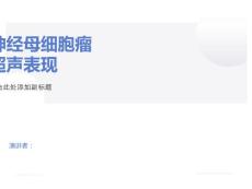神经母细胞瘤超声表现