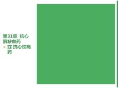 抗心肌缺血药