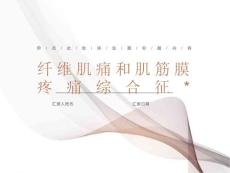 纤维肌痛和肌筋膜疼痛
