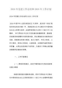 2024年党建工作总结和2025年工作计划