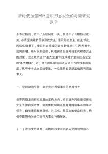 新时代加强网络意识形态安全的对策研究报告