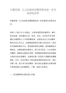 专题党课：大力弘扬宪法精神推动进一步全面深化改革