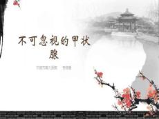 不可忽視的甲狀腺