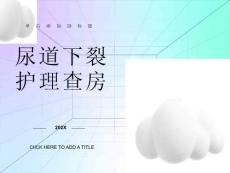 尿道下裂护理查房