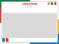 小儿难治性哮喘